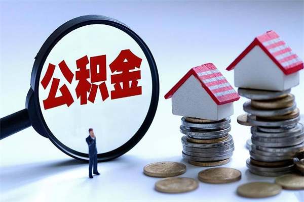 岳阳公积金想取出来零花（公积金提取零元）